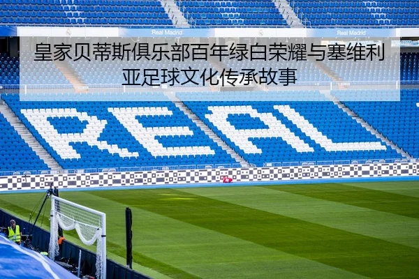huang-jia-bei-di-si-ju-le-bu-bai-nian-lv-bai-rong-yao-yu-sai-wei-li-ya-zu-qiu-wen-hua-chuan-cheng-gu-shi-3-619.jpg