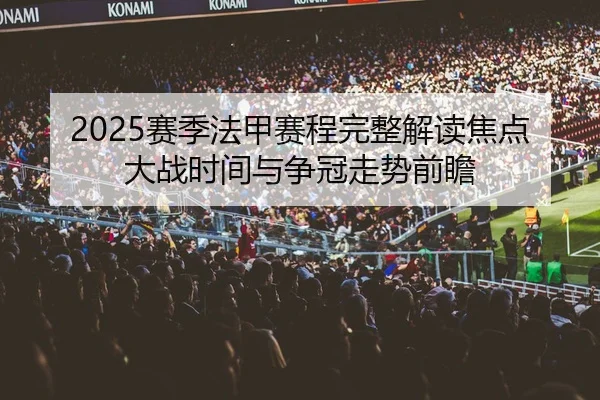 2025赛季法甲赛程完整解读焦点大战时间与争冠走势前瞻