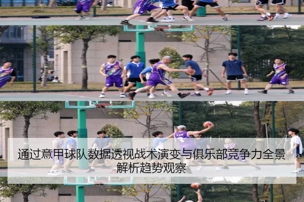 通过意甲球队数据透视战术演变与俱乐部竞争力全景解析趋势观察
