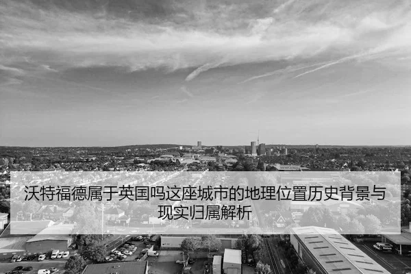 wo-te-fu-de-shu-yu-ying-guo-ma-zhe-zuo-cheng-shi-de-di-li-wei-zhi-li-shi-bei-jing-yu-xian-shi-gui-shu-jie-xi-2-850.jpg