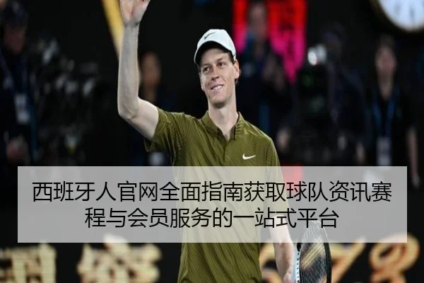 西班牙人官网全面指南获取球队资讯赛程与会员服务的一站式平台