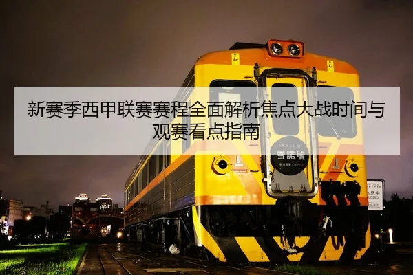新赛季西甲联赛赛程全面解析焦点大战时间与观赛看点指南