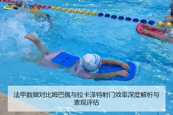 法甲数据对比姆巴佩与拉卡泽特射门效率深度解析与表现评估 - 新闻资讯 相关报道的缩略图。
